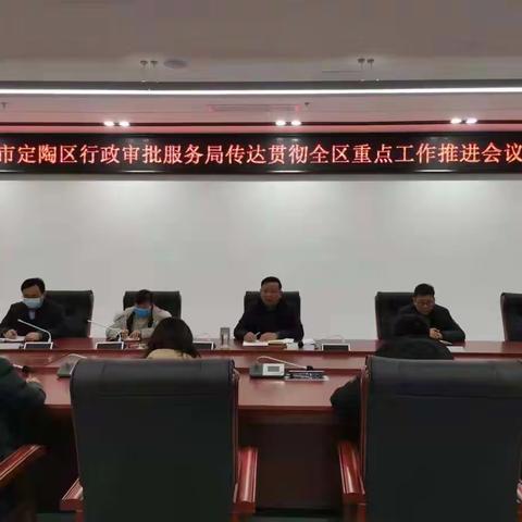 定陶区行政审批服务局传达学习全区重点工作推进会议精神