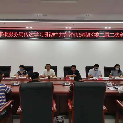 定陶区行政审批服务局及时传达贯彻区委二届二次全会精神
