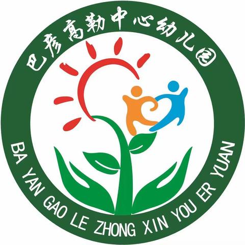 “砥砺十年，奠基未来”—扎赉特旗巴彦高勒中心幼儿园2021年学前教育宣传月启动仪式