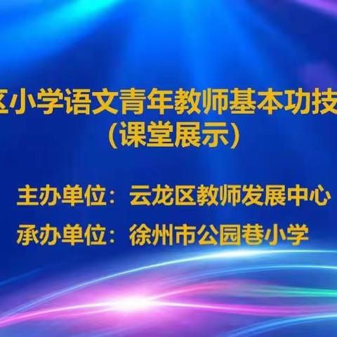 夯实教学功底，站稳三尺讲台——公园巷小学承办区语文基本功技能大赛（课堂展示）暨孟敏名师工作室研讨活动纪实