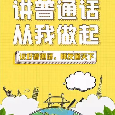 【我是中国娃，爱说普通话】——县机关幼富文中心幼儿园推广普通话宣传活动