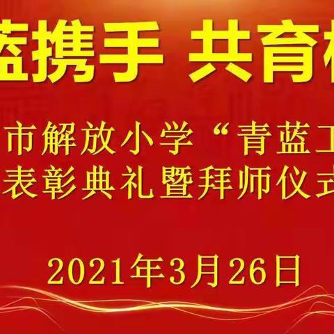 青蓝携手  共育桃李——来宾市解放小学“青蓝工程”师徒结对总结表彰暨启动仪式活动