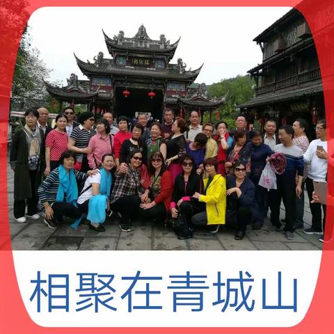 金色聚会________广元铁中七三级初三班同学四十五年后聚会青城山。