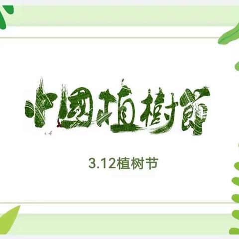 《相逢植树节🌴，爱在春天里🍀》余家寨幼儿园大二班