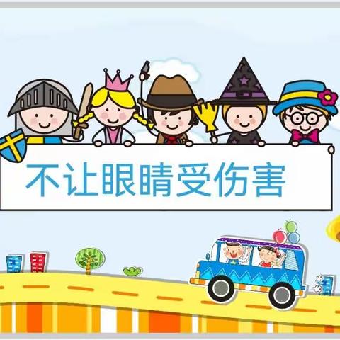 《不让眼睛受伤害👀余家寨幼儿园大二班》