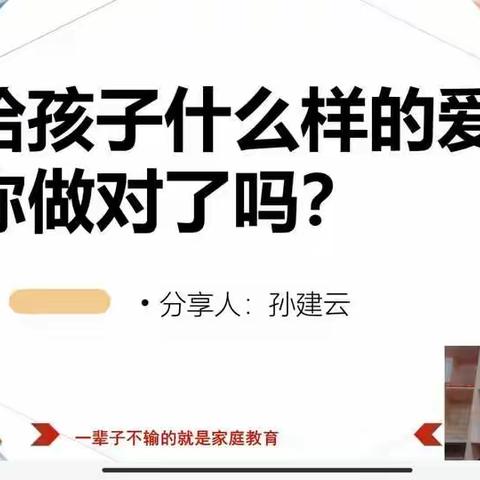 沈家门第四小学——三(3)班 家长直播课堂《给孩子什么样的爱，你做对了吗》