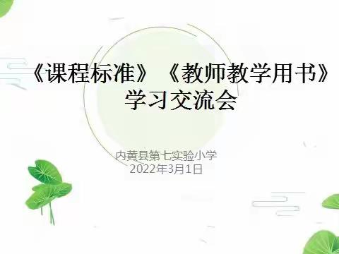 学课标 • 研教参•开启新征程——记内黄县第七实验小学《课程标准》《教师教学用书》学习交流会