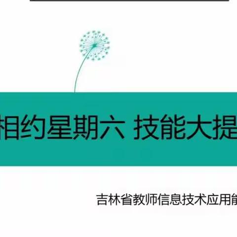 提高信息素养  优化教学技能——二实验小学“相约星期六    技能大提升”培训活动纪实