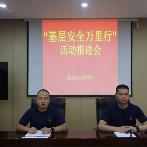 莫高消防站组织召开“基层安全万里行”活动推进会