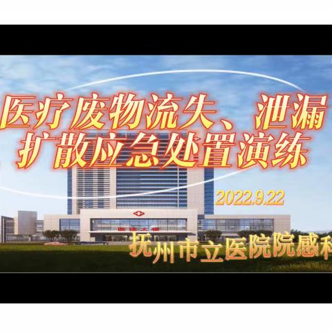 附演练视频｜抚州市立医院医疗废物流失、泄漏、扩散应急演练