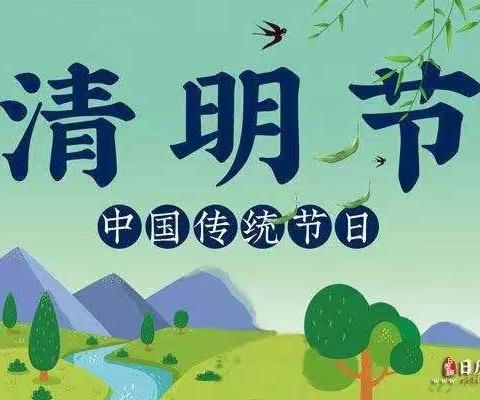 白银区第三小学二年级三班   清明节传统和习俗