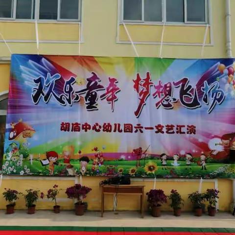 欢乐童年，梦想飞扬——胡庙中心幼儿园庆六一文艺汇演