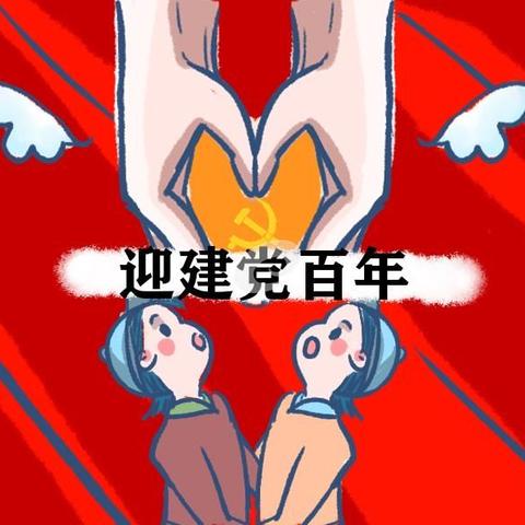 “浙”里“余”您齐携手  争做红娃心向党 ——临平一小115班