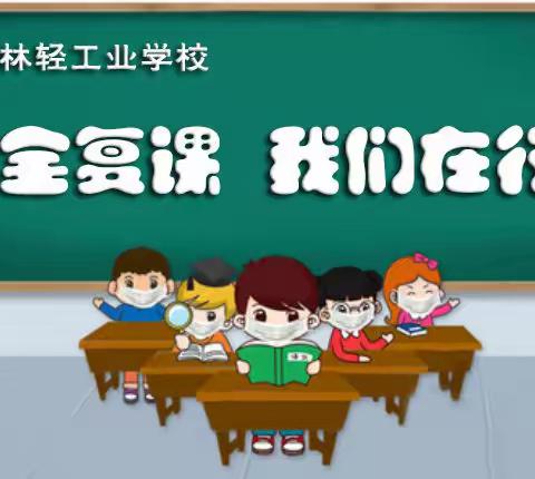 安全复课   我们在行动