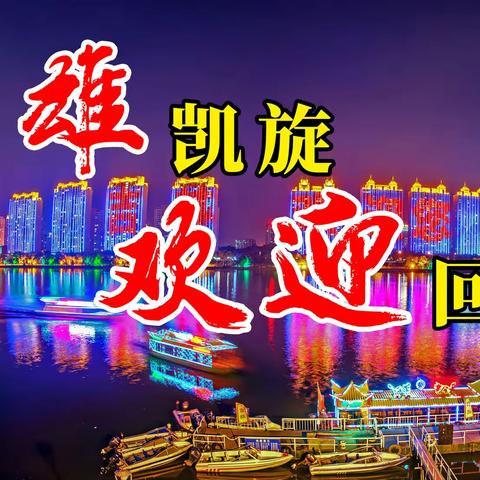 春风如期至，英雄载誉归