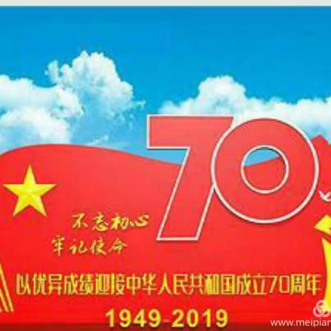 马百户学校喜迎国庆70周年“爱国主题教育宣传”简报