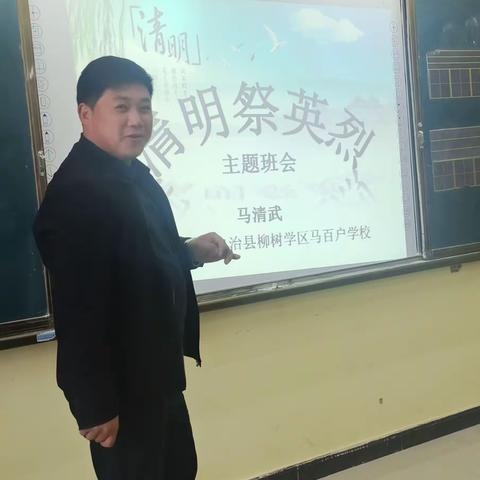 发扬英烈精神  继承传统美德——，         马百户小学清明祭英烈活动简报