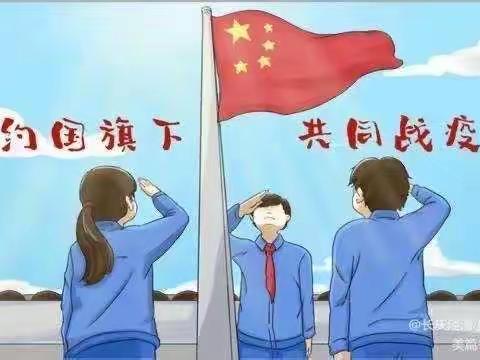 同心同德，共抗疫情，我为西安加油—长庆泾渭小学四年级线上升旗仪式