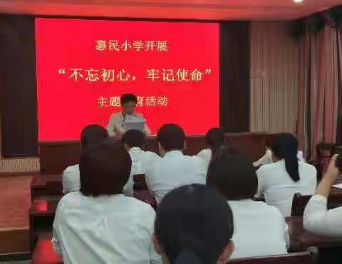 虞城县惠民小学开展“不忘初心、牢记使命”主题教育活动