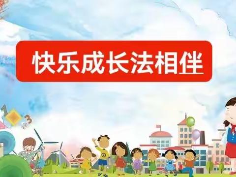 学法懂法    法育未来                    ——陆良县法院到北山小学开展法治进校园宣讲活动