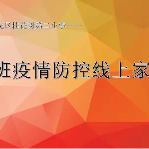 桂花树二小1902班——线上家长会