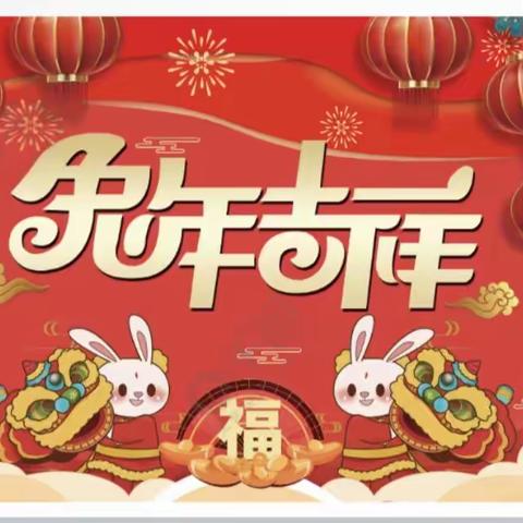 德育润心 大展宏“兔” ——田村小学一（1）班              2023年寒假综合实践作业