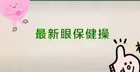 小班眼保健操