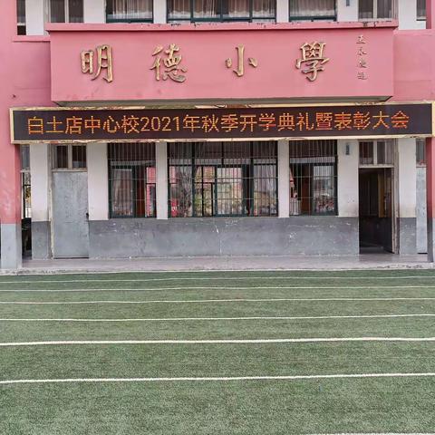 海阔凭鱼跃，天高任鸟飞——白土店乡中心校秋季开学典礼暨表彰大会