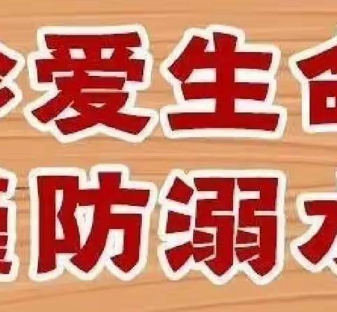 疫情防控不松懈 防溺水教育记心间      ——喀喇沁旗蒙古族实验小学防溺水安全再提示