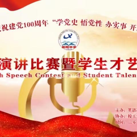 漳县武阳中学庆祝建党100周年“学党史 悟党性 办实事 开新局”系列活动 ——英语演讲比赛暨学生才艺展示