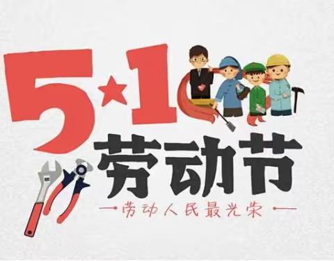 阳谷县嘉和城小学2021年五一劳动节放假通知