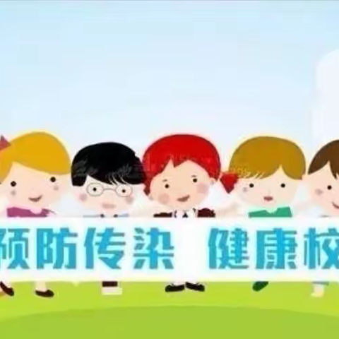 阳谷县嘉和城小学春季传染病预防知识