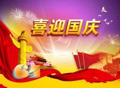 阳谷县嘉和城小学国庆节安全教育告家长书