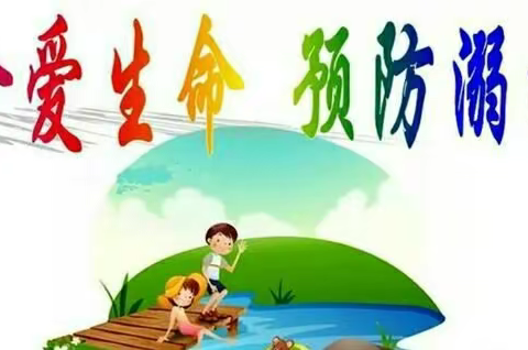 阳谷县嘉和城小学春季防溺水致家长的一封信