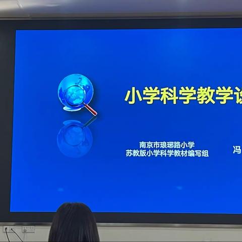 2021年南京市科学新教师培训（二）