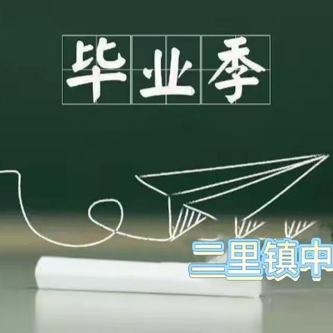 感恩母校•放飞梦想                                   ———习水县二里镇中学举行2021届九年级毕业典礼