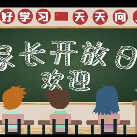 【大抓基层年，我们在行动】以爱相约，携手共育——广信区四十八镇北山小学举行家长开放日和期中表彰活动