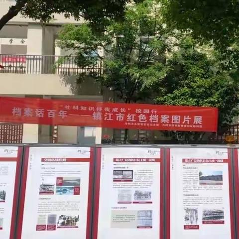 社科知识伴我成长——丹阳市第三中学开展红色档案图片学习活动