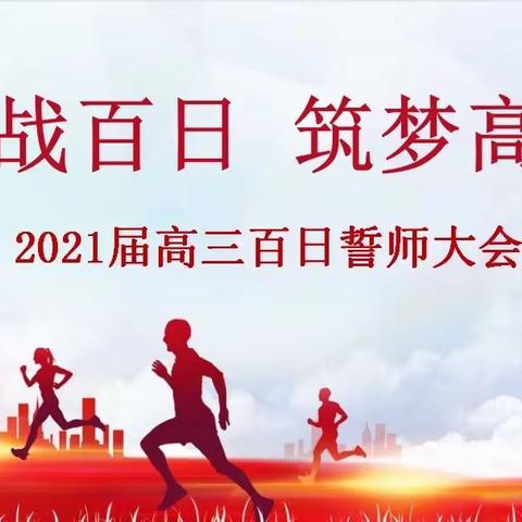 百日冲刺凌绝顶，千帆竞发展雄风！潮安区龙溪中学举行2021届学生冲刺高考百日誓师大会。