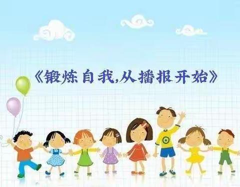 【营幼大六班】《锻炼自我，从播报开始》