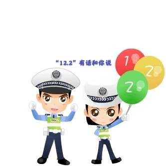 【营幼中六班】                    《“12.2”有话和你说》