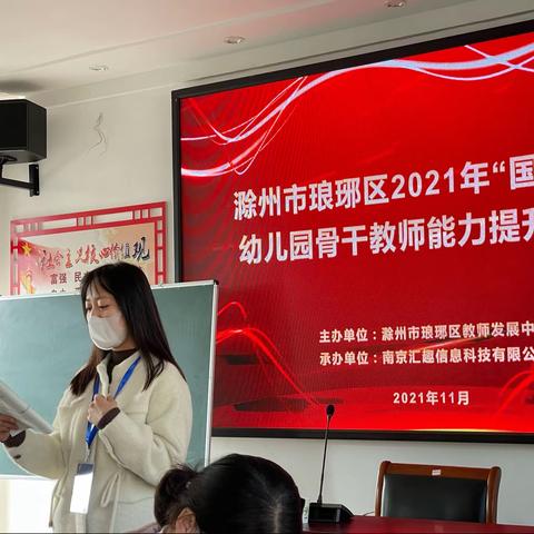 2021年11月滁州市琅琊区“国培计划”骨干教师能力提升培训