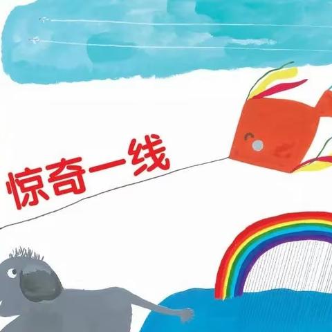 育才幼儿园（大四班）小材大用主题探究学习——《惊奇一线》课程回顾