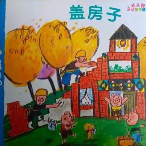 育才幼儿园（大四班）小材大用主题探究学习——《盖房子》精彩回顾