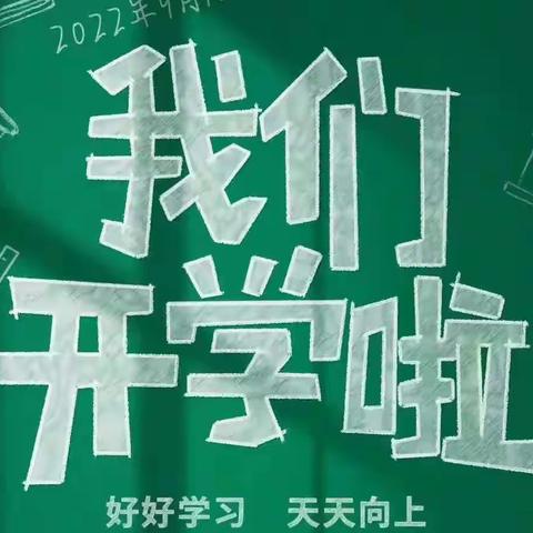 莫负韶华，逐梦前行——三官庙镇中心校本部开学第一周工作纪实