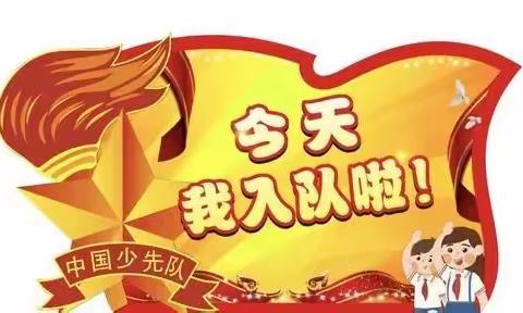 喜迎二十大    争做好队员——阳谷县张秋镇小学田堤口校区2022年度首批新队员入队仪式