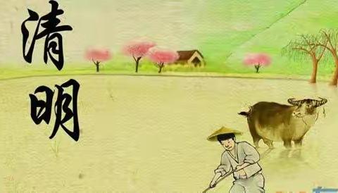 “春雨润于心    清明融于情 ”——张秋镇小学田堤口校区