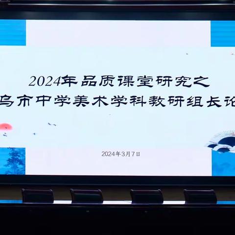 培育根植校园的艺术教育之花——2024年品质课堂研究之义乌市中学美术学科教研组长论坛