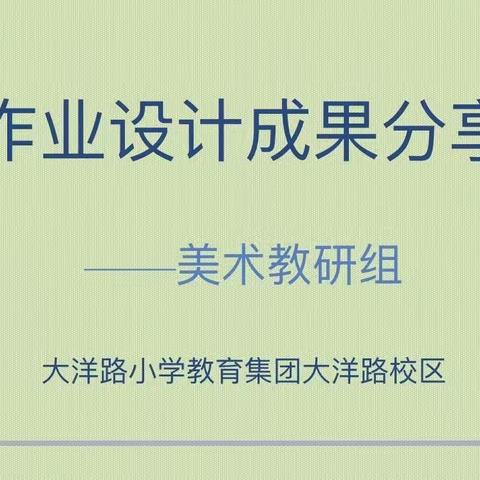 多元化作业设计 “双减”落地有声—-美术组优秀作业分享展示