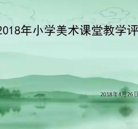 莲都区2018年小学美术课堂教学评比活动